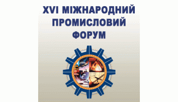 02.10.17 ВИСТАВКА XVI МІЖНАРОДНИЙ ПРОМИСЛОВИЙ ФОРУМ 21 - 24 листопада 2017
