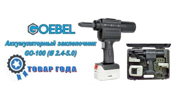 06.02.18 Акція на акумуляторний заклепувальник GO-100 GOEBEL