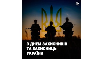01.10.2024 З Днем Захисників і Захисниць України!