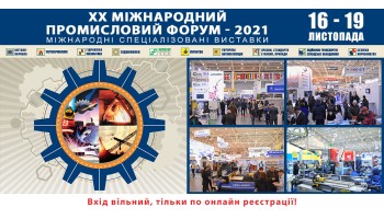 06.10.21 ВИСТАВКА "XX МІЖНАРОДНИЙ ПРОМИСЛОВИЙ ФОРУМ"