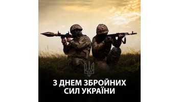 06.12.2022 З Днем Збройних Сил України