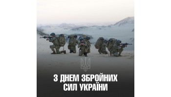 06.12.2023 З ДНЕМ ЗБРОЙНИХ СИЛ УКРАЇНИ!!!
