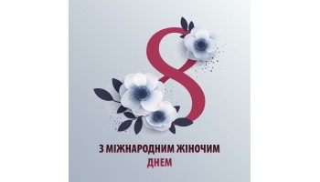 08.03.2023 З 8 Березня!