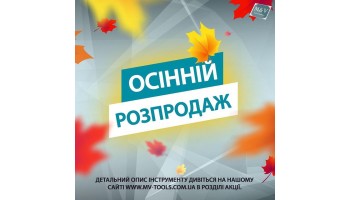 10.09.2021 Знижки на складські запаси до кінця вересня!