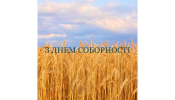 22.01.2024 З Днем Соборності України!!!