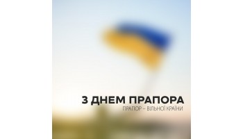 23.08.2024 З Днем Прапора!