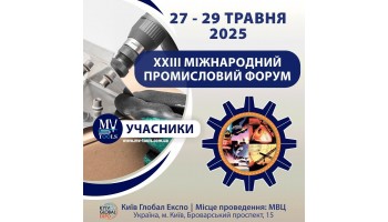 28.03.2025 Запрошуємо разом з нами стати частиною ХХІІІ Міжнародного промислового форуму