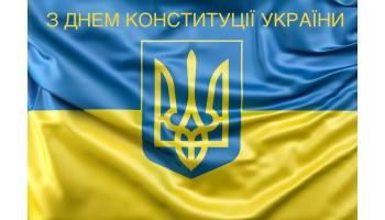 28.06.2023 Вітаємо всіх українців з Днем Конституції!