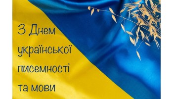 27.10.2023 З Днем української писемності та мови!