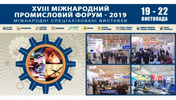25.10.19 ВИСТАВКА "XVIII МІЖНАРОДНИЙ ПРОМИСЛОВИЙ ФОРУМ" 19 - 22 листопада 2019