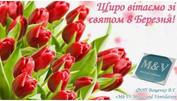 08.03.19 Наші вітання всім жінкам зі святом 8 Березня!
