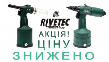 19.05.20 Популярні моделі RIVETEC - за приємними цінами