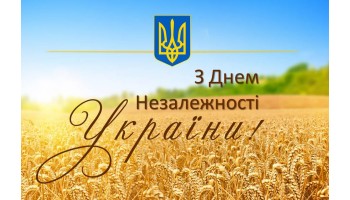 24.08.2021 Вітаємо з Днем Незалежності України!