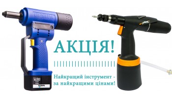 16.06.20 Акція! Найкращі заклепувальники - за найкращими цінами!