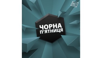 26.11.21 "Чорна п'ятниця" прийшла!
