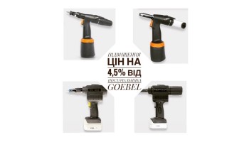 22.03.2021 Нові ціни на продукцію GOEBEL