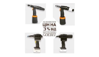 26.10.2021 Нові ціни на продукцію GOEBEL