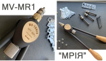 20.08.2021 Заклепувальник MV-MR1 "Мрія" - вітчизняний на всі 100!