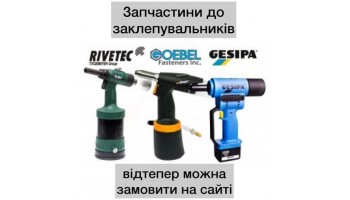 30.03.2021 Запчастини для заклепувального інструменту