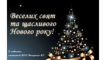 З Новим роком!