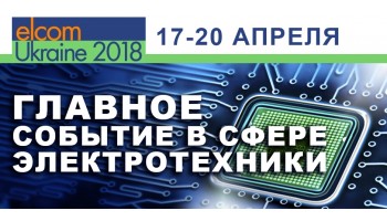03.04.18 ElcomUkraine 2018 - енергетика, електротехніка, енергоефективність