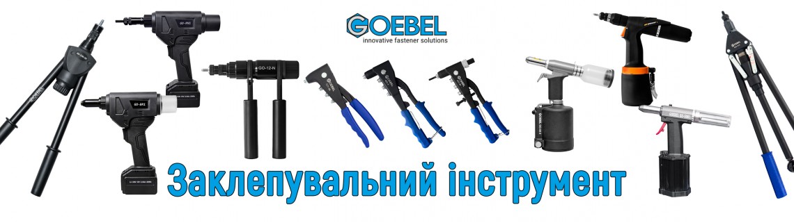 Заклепувальний інструмент GOEBEL