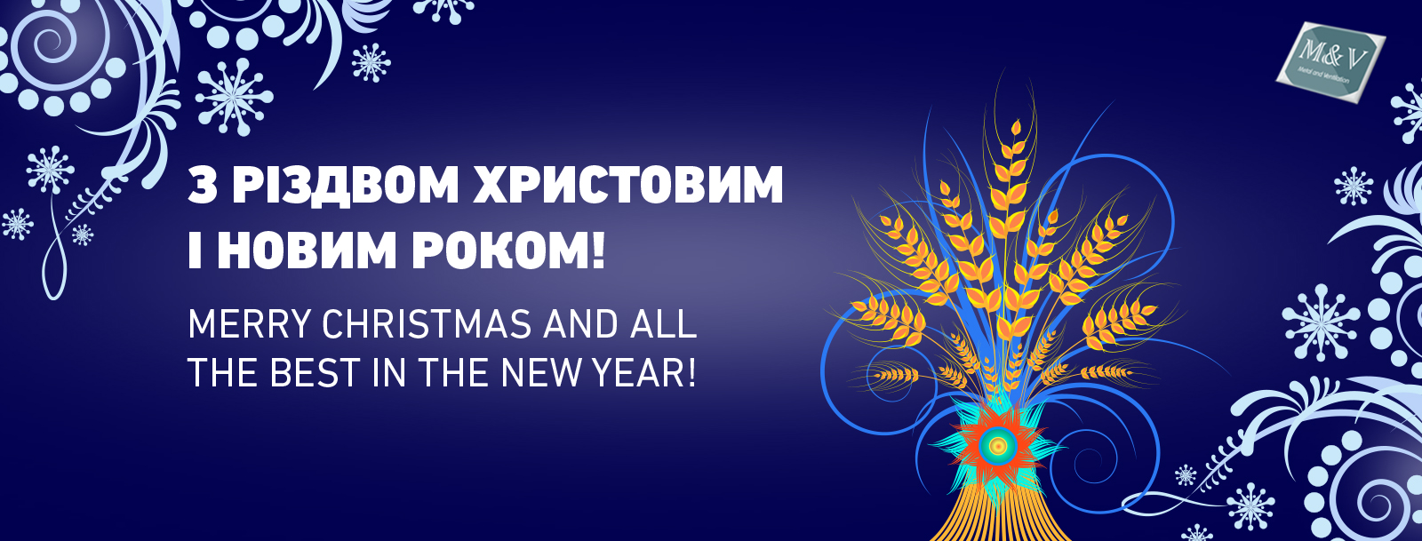 Вітаємо з Новим Роком та Різдвом!